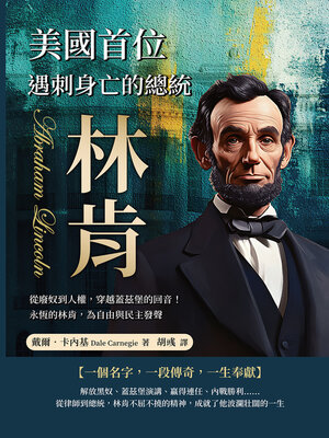 cover image of 美國首位遇刺身亡的總統